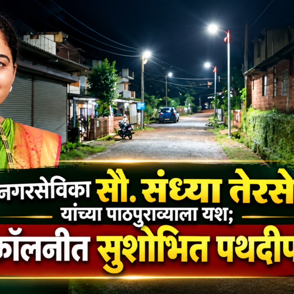 💡 नगरसेविका सौ. संध्या तेरसे यांच्या पाठपुराव्याला यश; हिंदू कॉलनीत सुशोभित पथदीप सुरू