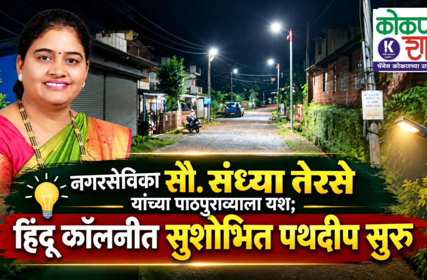 💡 नगरसेविका सौ. संध्या तेरसे यांच्या पाठपुराव्याला यश; हिंदू कॉलनीत सुशोभित पथदीप सुरू