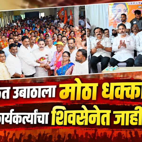 👉 घावनळेत उबाठाला मोठा धक्का; शेकडो कार्यकर्त्यांचा शिवसेनेत जाहीर प्रवेश