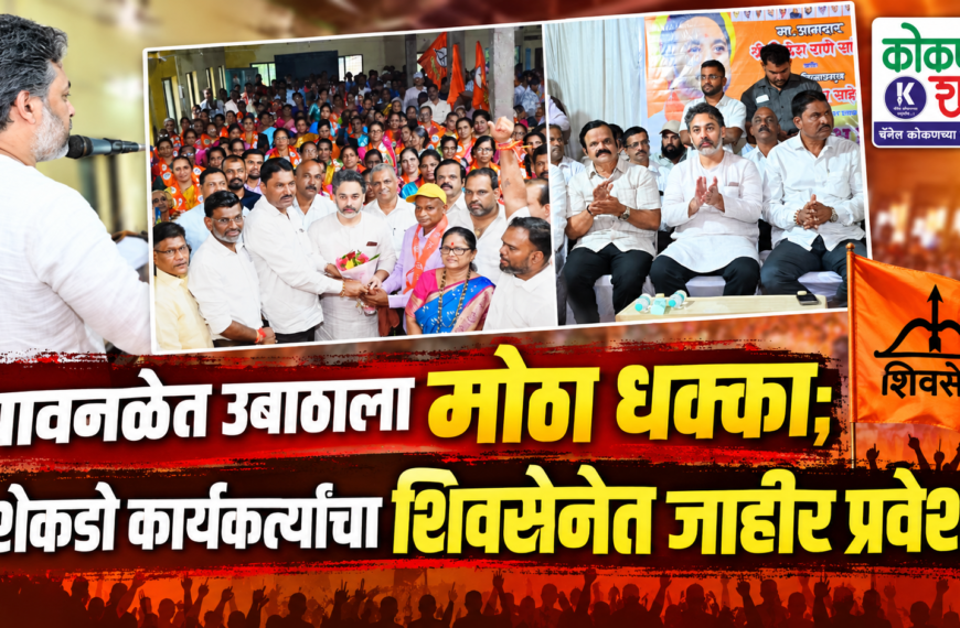 👉 घावनळेत उबाठाला मोठा धक्का; शेकडो कार्यकर्त्यांचा शिवसेनेत जाहीर प्रवेश