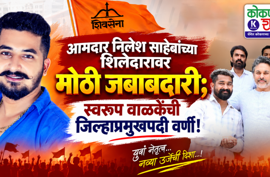 आमदार निलेश साहेबांच्या शिलेदारावर मोठी जबाबदारी; स्वरूप वाळकेंची जिल्हाप्रमुखपदी वर्णी!