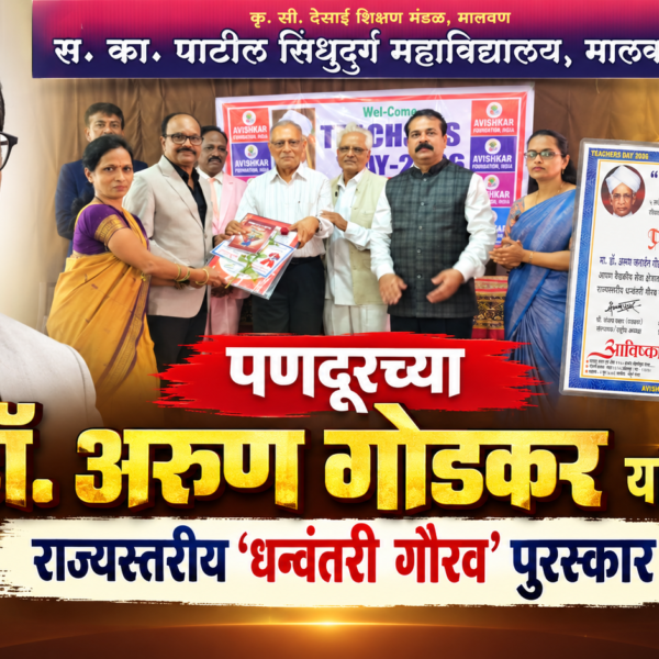 पणदूरच्या डॉ. अरुण गोडकर यांना राज्यस्तरीय ‘धन्वंतरी गौरव’ पुरस्कार