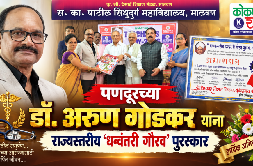 पणदूरच्या डॉ. अरुण गोडकर यांना राज्यस्तरीय ‘धन्वंतरी गौरव’ पुरस्कार
