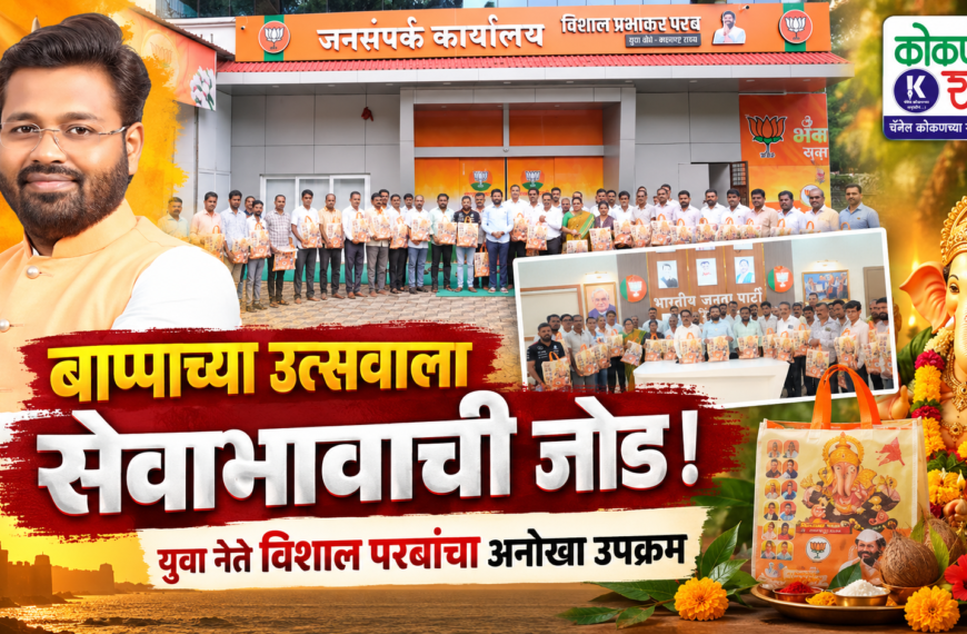 बाप्पाच्या उत्सवाला सेवाभावाची जोड! युवा नेते विशाल परबांचा अनोखा उपक्रम