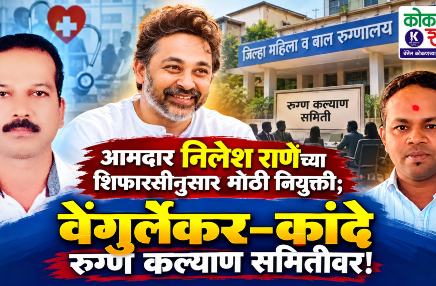 आमदार निलेश राणेंच्या शिफारसीनुसार मोठी नियुक्ती; वेंगुर्लेकर-कांदे रुग्ण कल्याण समितीवर!