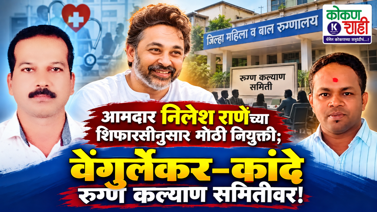 आमदार निलेश राणेंच्या शिफारसीनुसार मोठी नियुक्ती; वेंगुर्लेकर-कांदे रुग्ण कल्याण समितीवर!