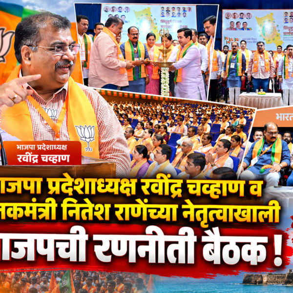 भाजपा प्रदेशाध्यक्ष रवींद्र चव्हाण व पालकमंत्री नितेश राणेंच्या नेतृत्वाखाली भाजपची रणनीती बैठक ; ‘सेवा, सुशासन आणि विकासा’चा निर्धार!