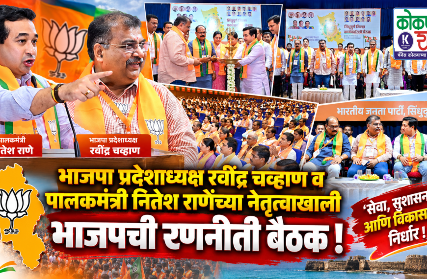भाजपा प्रदेशाध्यक्ष रवींद्र चव्हाण व पालकमंत्री नितेश राणेंच्या नेतृत्वाखाली भाजपची रणनीती बैठक ; ‘सेवा, सुशासन आणि विकासा’चा निर्धार!