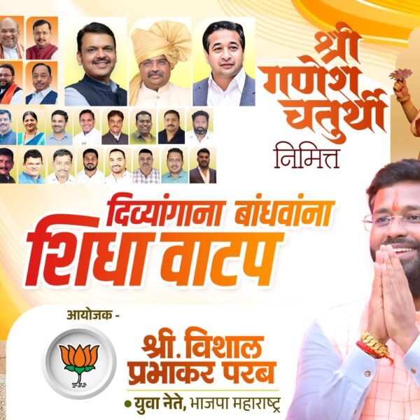 गणेशोत्सवानिमित्त दिव्यांग बांधवांना शिधा वाटप ; युवा नेते विशाल परब यांच्या पुढाकारातून रविवारी साईदरबार हॉल, वेंगुर्ला मध्ये उपक्रम