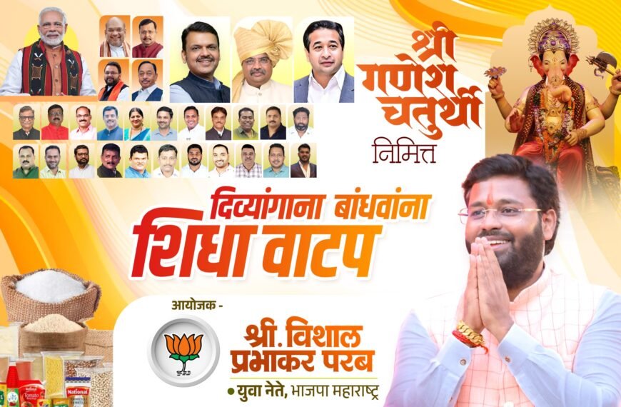 गणेशोत्सवानिमित्त दिव्यांग बांधवांना शिधा वाटप ; युवा नेते विशाल परब यांच्या पुढाकारातून रविवारी साईदरबार हॉल, वेंगुर्ला मध्ये उपक्रम