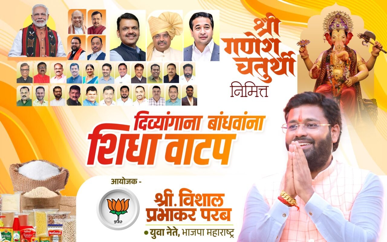 गणेशोत्सवानिमित्त दिव्यांग बांधवांना शिधा वाटप ; युवा नेते विशाल परब यांच्या पुढाकारातून रविवारी साईदरबार हॉल, वेंगुर्ला मध्ये उपक्रम