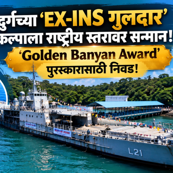 सिंधुदुर्गच्या ‘EX-INS गुलदार’ प्रकल्पाला राष्ट्रीय स्तरावर सन्मान; ‘Golden Banyan Award’ पुरस्कारासाठी निवड!