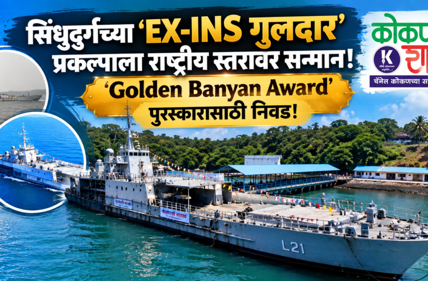 सिंधुदुर्गच्या ‘EX-INS गुलदार’ प्रकल्पाला राष्ट्रीय स्तरावर सन्मान; ‘Golden Banyan Award’ पुरस्कारासाठी निवड!