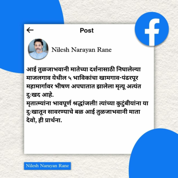 आई तुळजाभवानी मातेच्या दर्शनासाठी निघालेल्या पाच भाविकांचा अपघाती मृत्यू; आमदार निलेश राणेंकडून श्रद्धांजली!