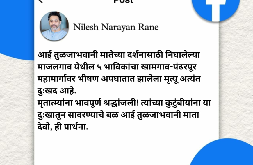 आई तुळजाभवानी मातेच्या दर्शनासाठी निघालेल्या पाच भाविकांचा अपघाती मृत्यू; आमदार निलेश राणेंकडून श्रद्धांजली!
