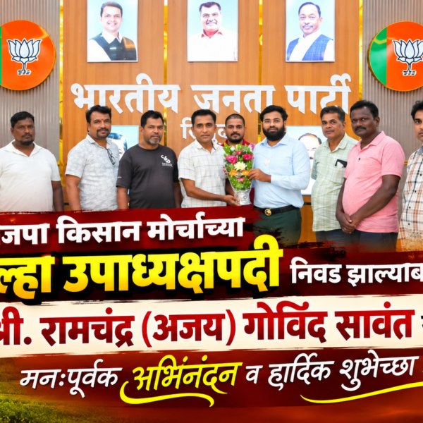भाजपा किसान मोर्चाच्या जिल्हा उपाध्यक्षपदी निवड झाल्याबद्दल श्री. रामचंद्र (अजय) गोविंद सावंत यांचे मनःपूर्वक अभिनंदन व हार्दिक शुभेच्छा !