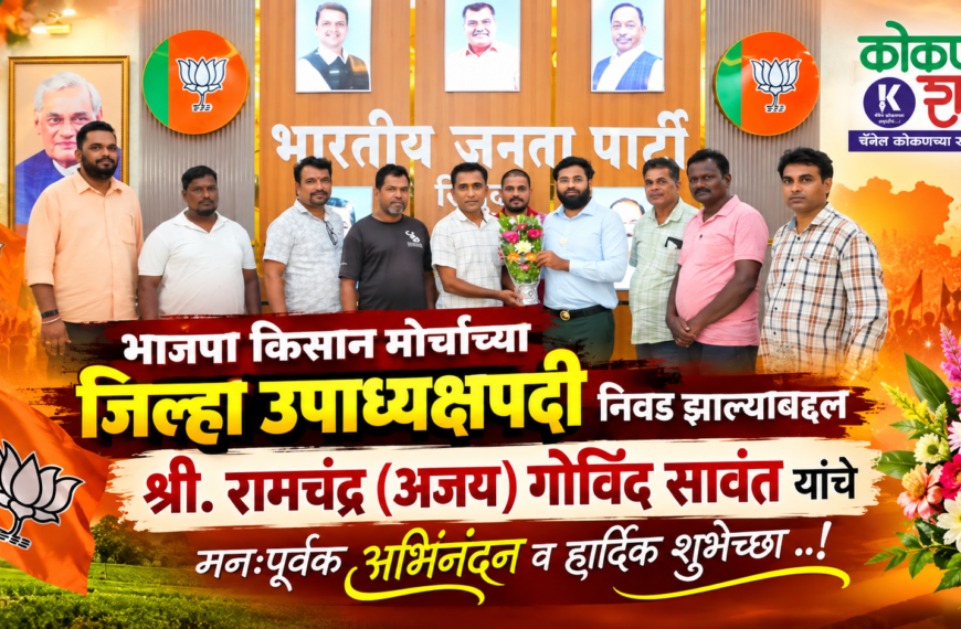 भाजपा किसान मोर्चाच्या जिल्हा उपाध्यक्षपदी निवड झाल्याबद्दल श्री. रामचंद्र (अजय) गोविंद सावंत यांचे मनःपूर्वक अभिनंदन व हार्दिक शुभेच्छा !