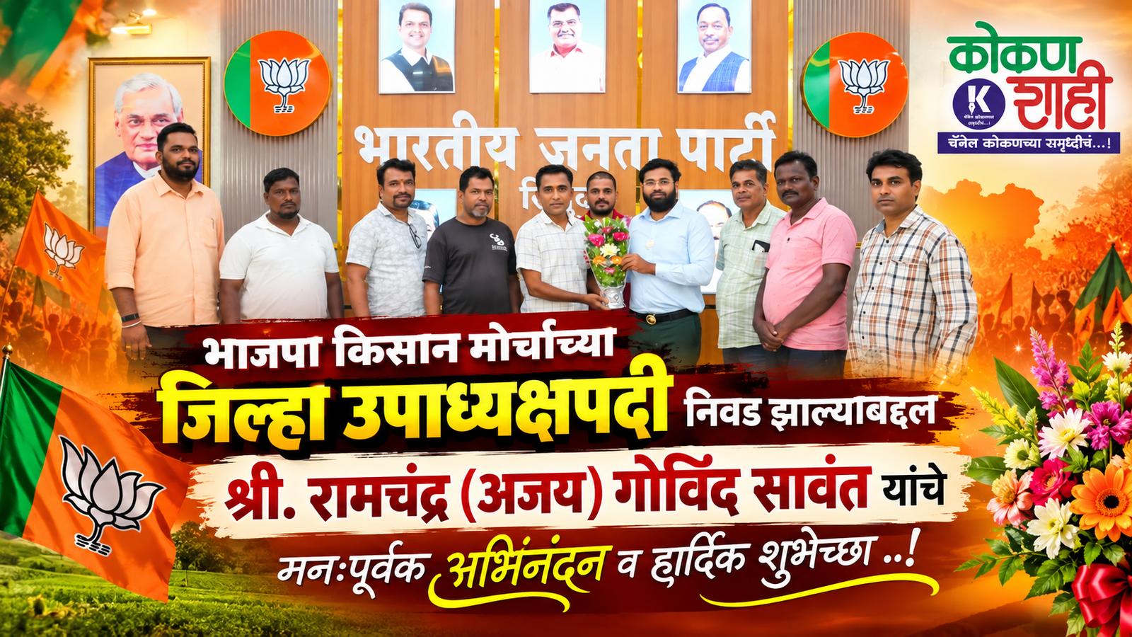 भाजपा किसान मोर्चाच्या जिल्हा उपाध्यक्षपदी निवड झाल्याबद्दल श्री. रामचंद्र (अजय) गोविंद सावंत यांचे मनःपूर्वक अभिनंदन व हार्दिक शुभेच्छा !