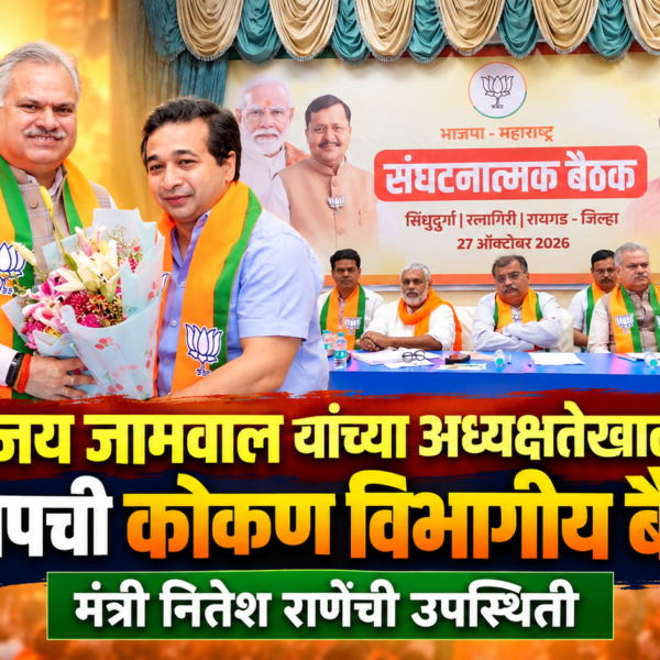 अजय जामवाल यांच्या अध्यक्षतेखाली भाजपची कोकण विभागीय बैठक; मंत्री नितेश राणेंची उपस्थिती