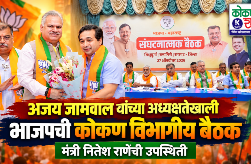 अजय जामवाल यांच्या अध्यक्षतेखाली भाजपची कोकण विभागीय बैठक; मंत्री नितेश राणेंची उपस्थिती