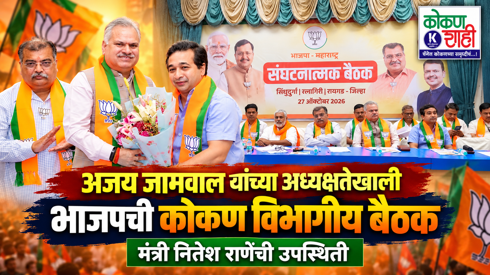 अजय जामवाल यांच्या अध्यक्षतेखाली भाजपची कोकण विभागीय बैठक; मंत्री नितेश राणेंची उपस्थिती