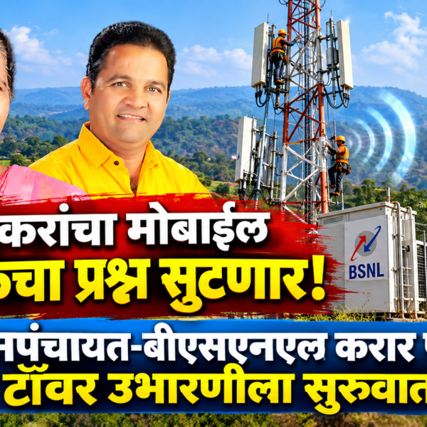 कोंडुरेकरांचा मोबाईल नेटवर्कचा प्रश्न सुटणार! ग्रामपंचायत-बीएसएनएल करार पूर्ण, टॉवर उभारणीला सुरुवात
