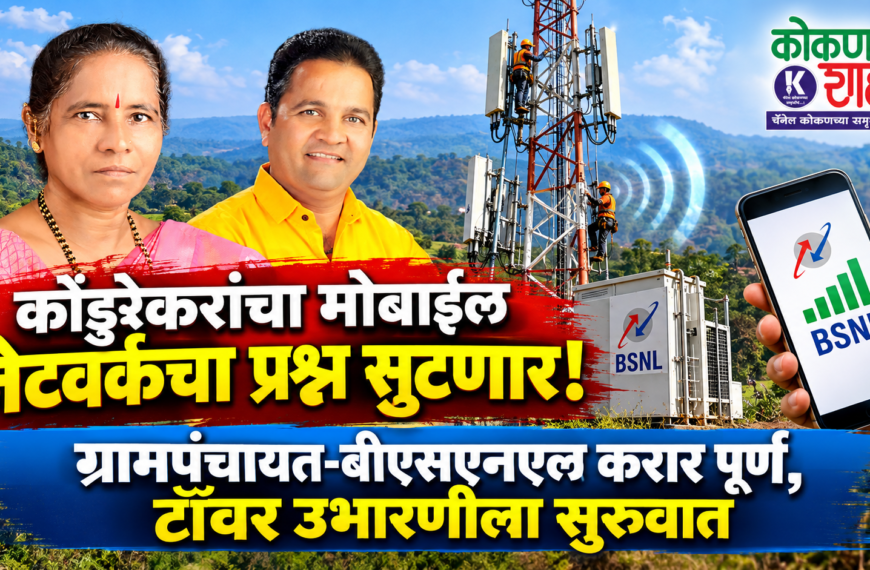 कोंडुरेकरांचा मोबाईल नेटवर्कचा प्रश्न सुटणार! ग्रामपंचायत-बीएसएनएल करार पूर्ण, टॉवर उभारणीला सुरुवात