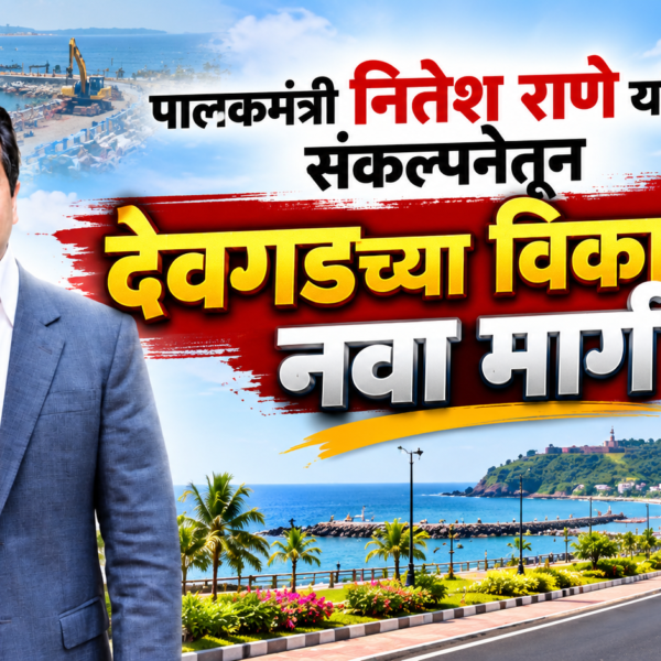 पालकमंत्री नितेश राणे यांच्या संकल्पनेतून देवगडच्या विकासाला नवा मार्ग!