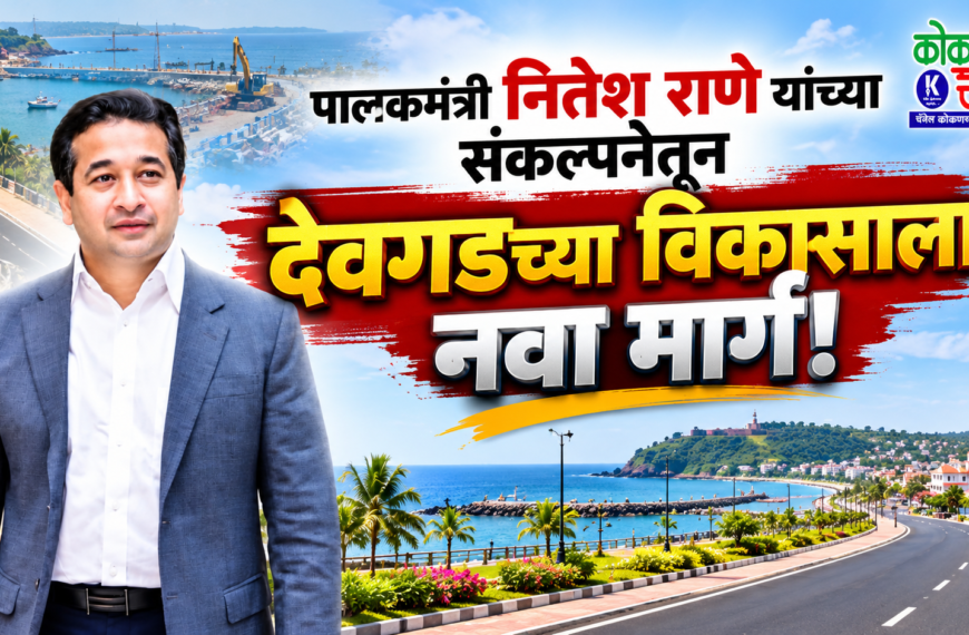 पालकमंत्री नितेश राणे यांच्या संकल्पनेतून देवगडच्या विकासाला नवा मार्ग!