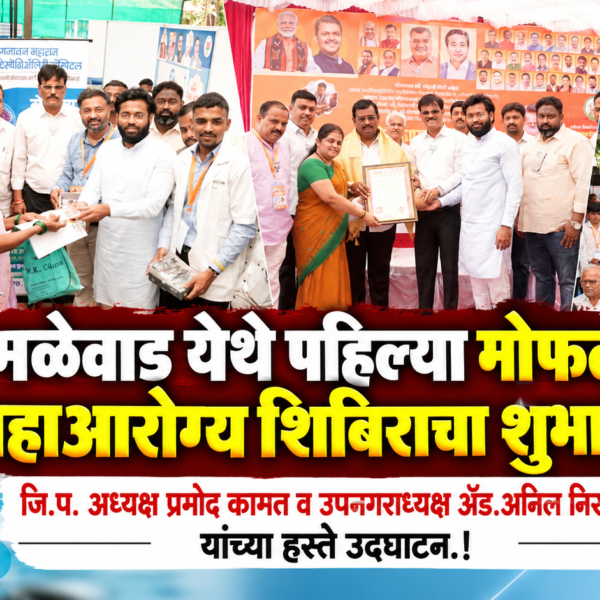 मळेवाड येथे पहिल्या मोफत महाआरोग्य शिबिराचा शुभारंभ; जि.प. अध्यक्ष प्रमोद कामत व उपनगराध्यक्ष ॲड.अनिल निरवडेकर यांच्या हस्ते उद्घाटन.!