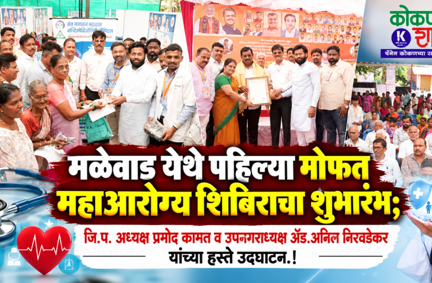 मळेवाड येथे पहिल्या मोफत महाआरोग्य शिबिराचा शुभारंभ; जि.प. अध्यक्ष प्रमोद कामत व उपनगराध्यक्ष ॲड.अनिल निरवडेकर यांच्या हस्ते उद्घाटन.!