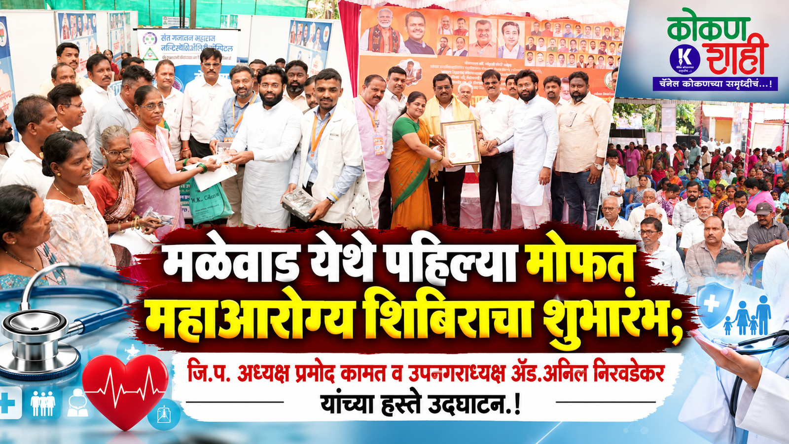 मळेवाड येथे पहिल्या मोफत महाआरोग्य शिबिराचा शुभारंभ; जि.प. अध्यक्ष प्रमोद कामत व उपनगराध्यक्ष ॲड.अनिल निरवडेकर यांच्या हस्ते उद्घाटन.!