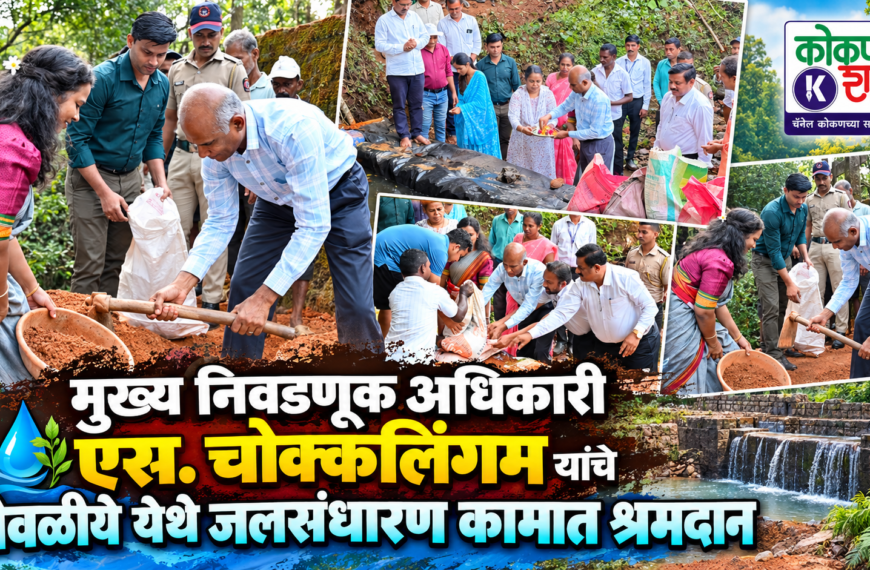 मुख्य निवडणूक अधिकारी एस. चोक्कलिंगम यांचे ओवळीये येथे जलसंधारण कामात श्रमदान