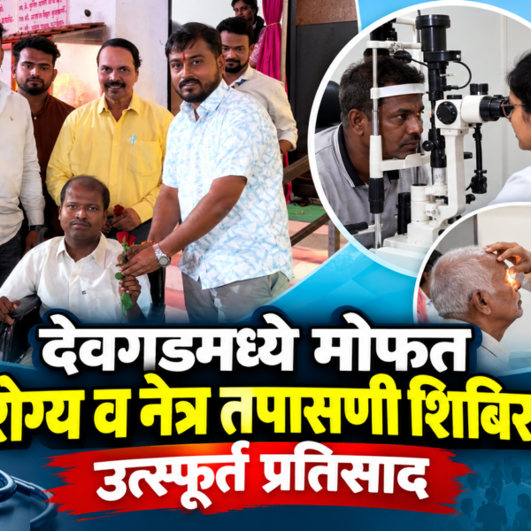 देवगडमध्ये मोफत आरोग्य व नेत्र तपासणी शिबिराला उत्स्फूर्त प्रतिसाद