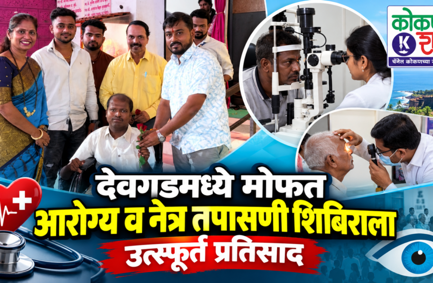 देवगडमध्ये मोफत आरोग्य व नेत्र तपासणी शिबिराला उत्स्फूर्त प्रतिसाद