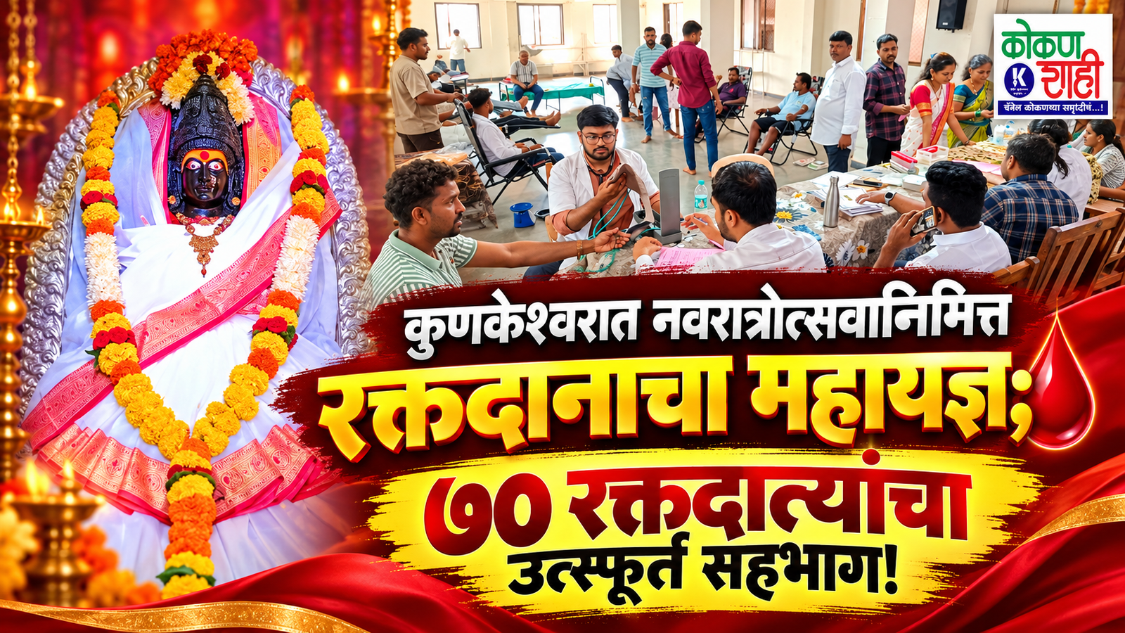 कुणकेश्वरात नवरात्रोत्सवानिमित्त रक्तदानाचा महायज्ञ; ७० रक्तदात्यांचा उत्स्फूर्त सहभाग!