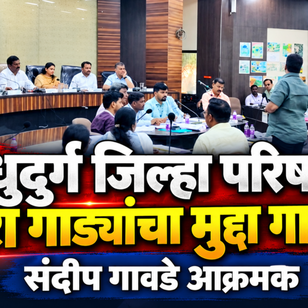 सिंधुदुर्ग जिल्हा परिषदेत कचरा गाड्यांचा मुद्दा गाजला; संदीप गावडे आक्रमक