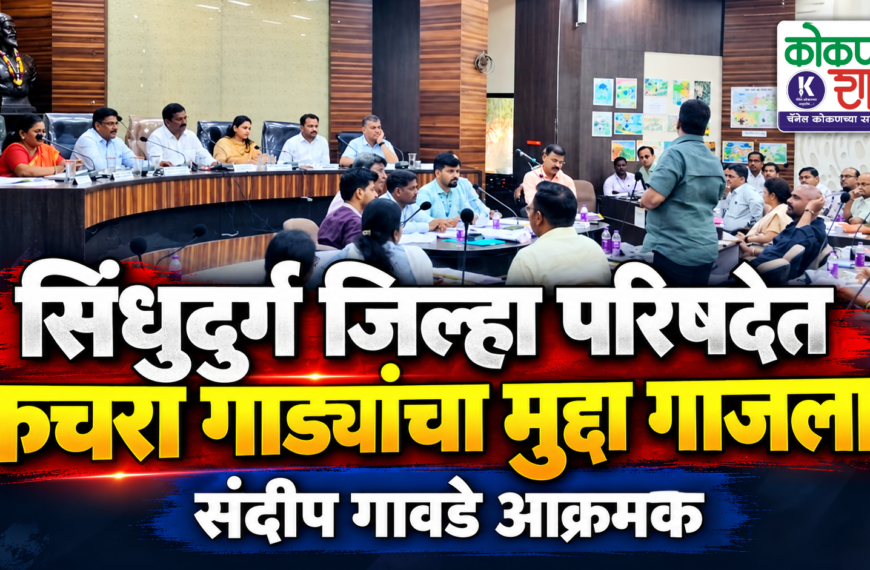 सिंधुदुर्ग जिल्हा परिषदेत कचरा गाड्यांचा मुद्दा गाजला; संदीप गावडे आक्रमक