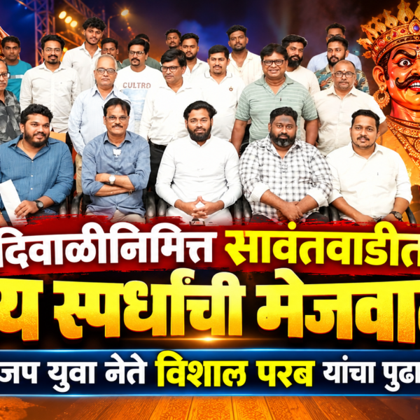 दिवाळीनिमित्त सावंतवाडीत भव्य स्पर्धांची मेजवानी; भाजप युवा नेते विशाल परब यांचा पुढाकार