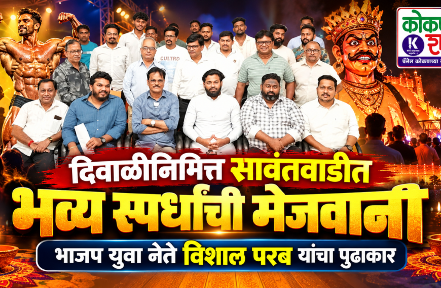 दिवाळीनिमित्त सावंतवाडीत भव्य स्पर्धांची मेजवानी; भाजप युवा नेते विशाल परब यांचा पुढाकार