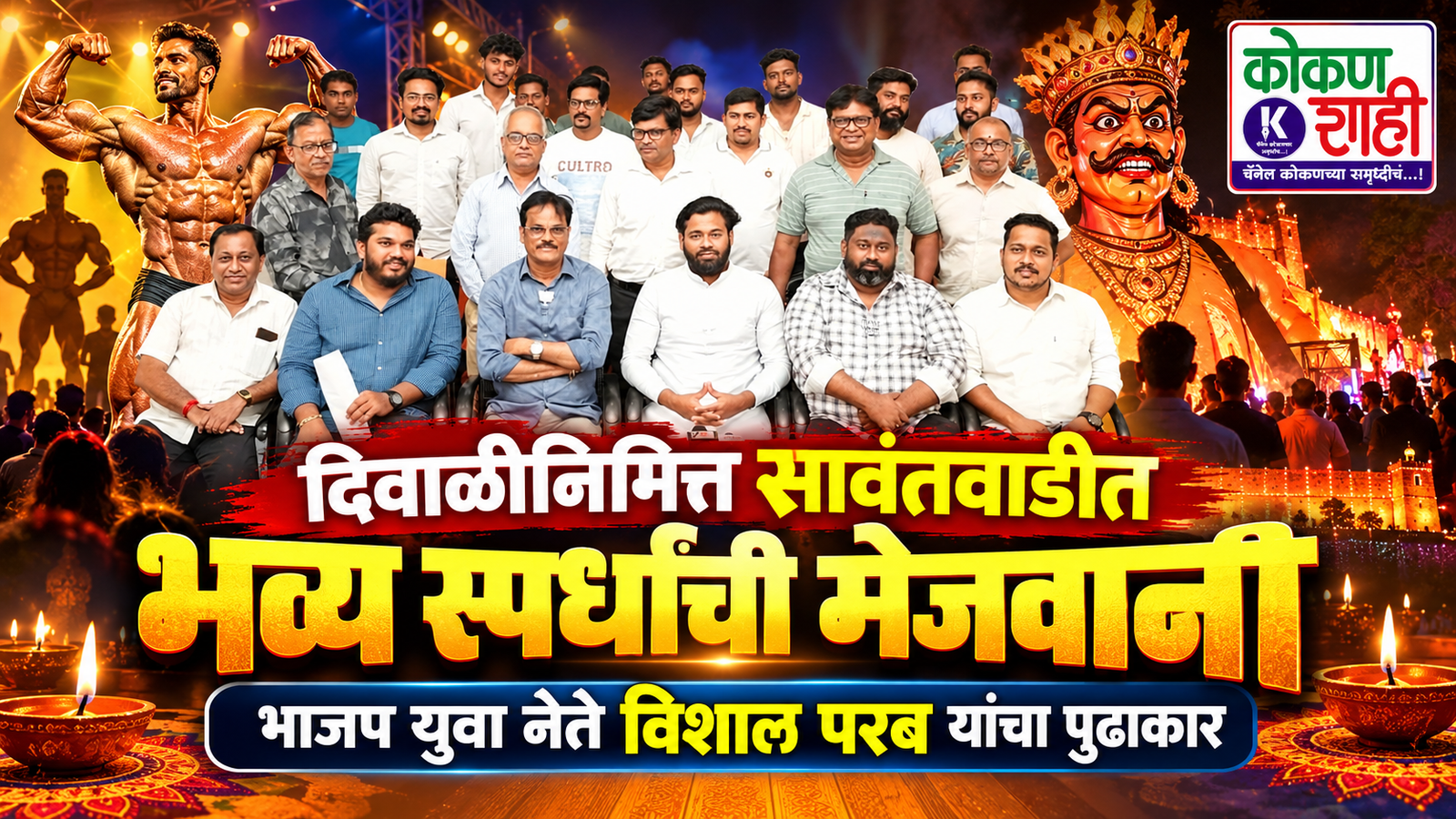 दिवाळीनिमित्त सावंतवाडीत भव्य स्पर्धांची मेजवानी; भाजप युवा नेते विशाल परब यांचा पुढाकार