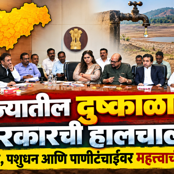 राज्यातील दुष्काळावर सरकारची हालचाल; शेतकरी, पशुधन आणि पाणीटंचाईवर महत्त्वाची बैठक!