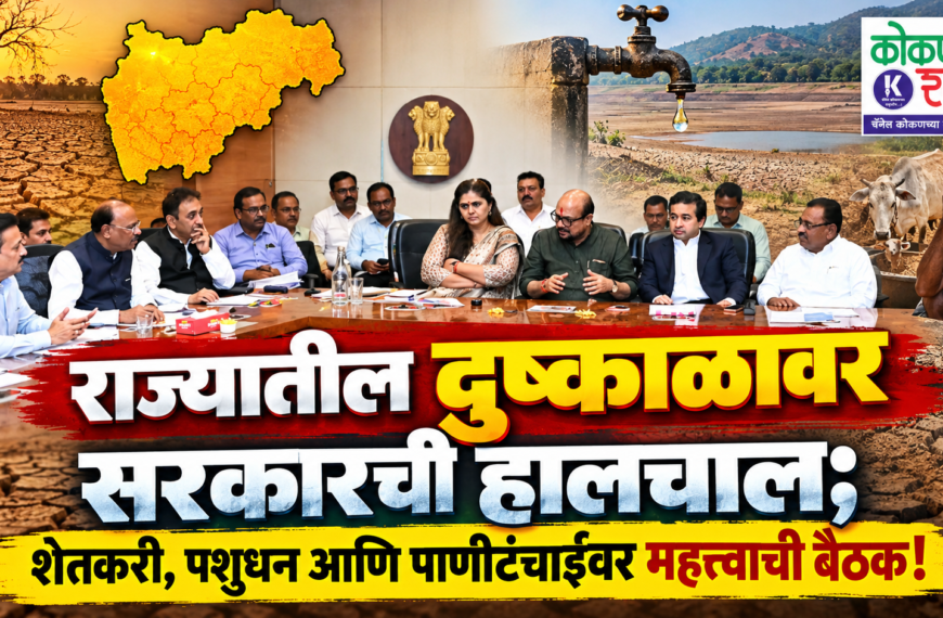 राज्यातील दुष्काळावर सरकारची हालचाल; शेतकरी, पशुधन आणि पाणीटंचाईवर महत्त्वाची बैठक!
