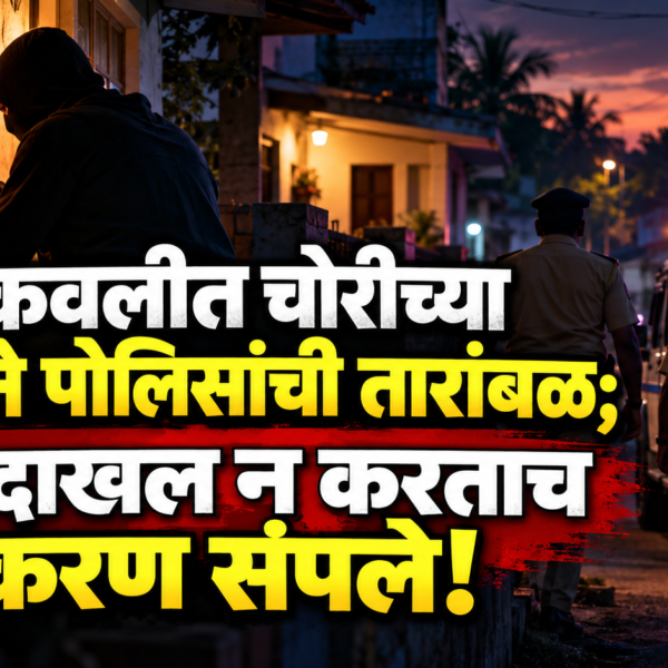 कणकवलीत चोरीच्या माहितीने पोलिसांची तारांबळ; गुन्हा दाखल न करताच प्रकरण संपले!