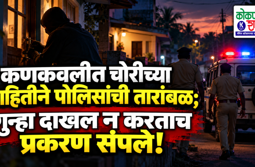 कणकवलीत चोरीच्या माहितीने पोलिसांची तारांबळ; गुन्हा दाखल न करताच प्रकरण संपले!