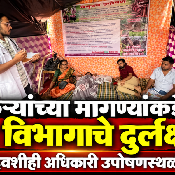 शेतकऱ्यांच्या मागण्यांकडे वन विभागाचे दुर्लक्ष? चौथ्या दिवशीही अधिकारी उपोषणस्थळी नाहीत!