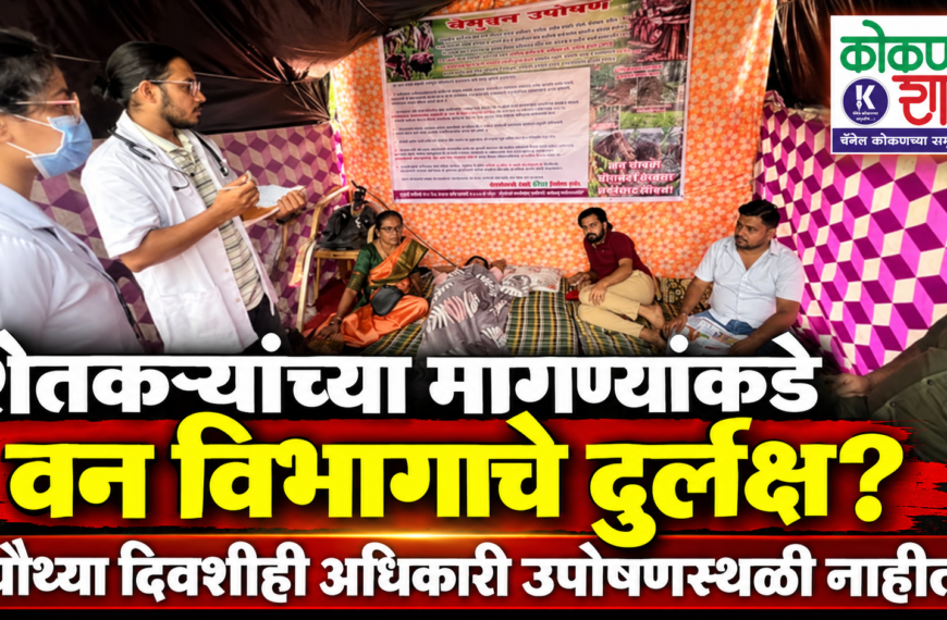 शेतकऱ्यांच्या मागण्यांकडे वन विभागाचे दुर्लक्ष? चौथ्या दिवशीही अधिकारी उपोषणस्थळी नाहीत!