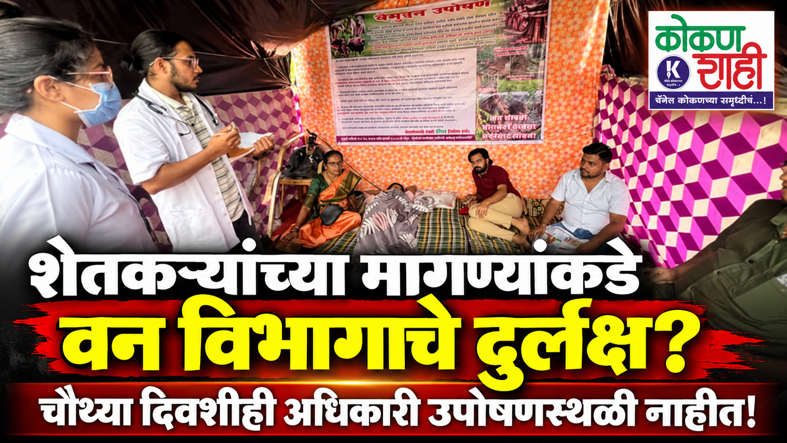 शेतकऱ्यांच्या मागण्यांकडे वन विभागाचे दुर्लक्ष? चौथ्या दिवशीही अधिकारी उपोषणस्थळी नाहीत!