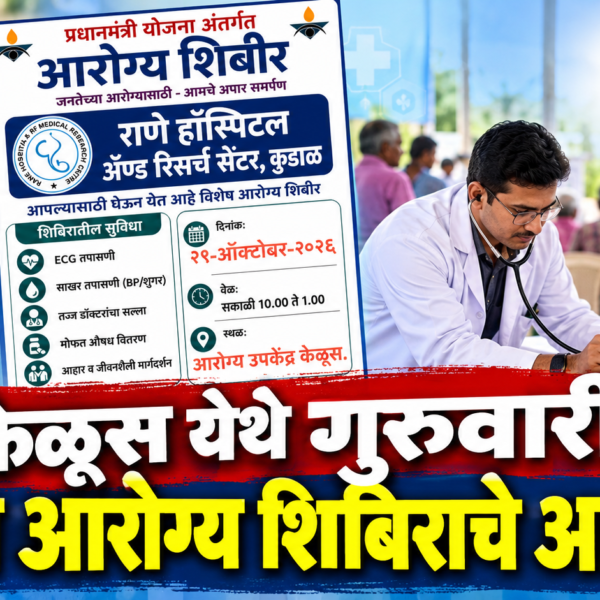 केळूस येथे गुरुवारी मोफत आरोग्य शिबिराचे आयोजन