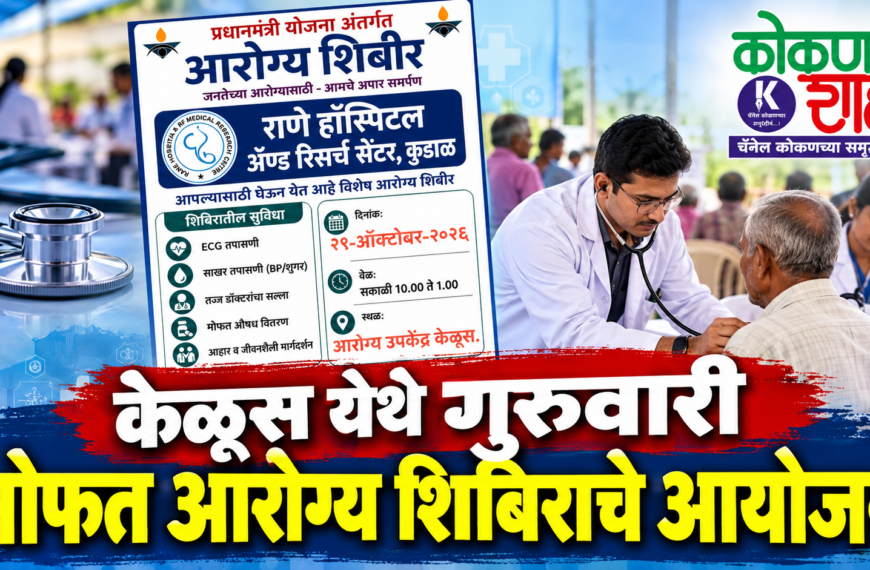 केळूस येथे गुरुवारी मोफत आरोग्य शिबिराचे आयोजन